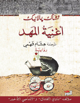 اغنية المهد